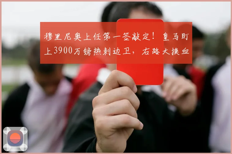 穆里尼奥上任第一签敲定！皇马盯上3900万镑热刺边卫，右路大换血