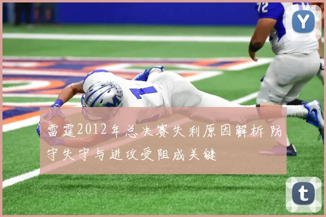雷霆2012年总决赛失利原因解析 防守失守与进攻受阻成关键