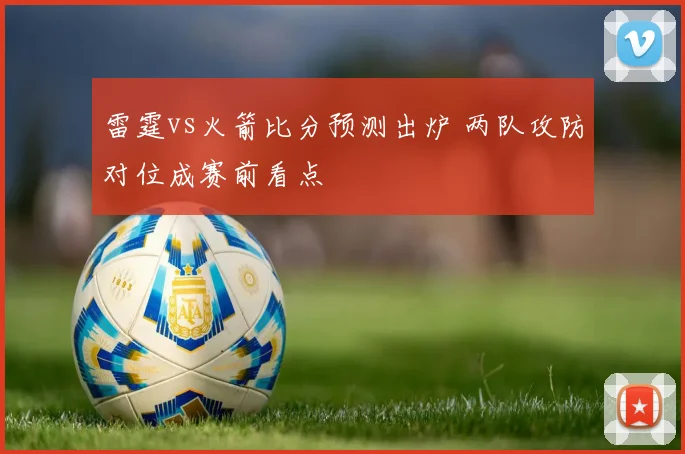 雷霆vs火箭比分预测出炉 两队攻防对位成赛前看点