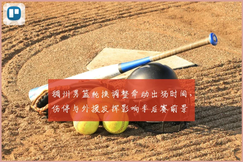 稠州男篮轮换调整牵动出场时间，伤停与外援发挥影响季后赛前景