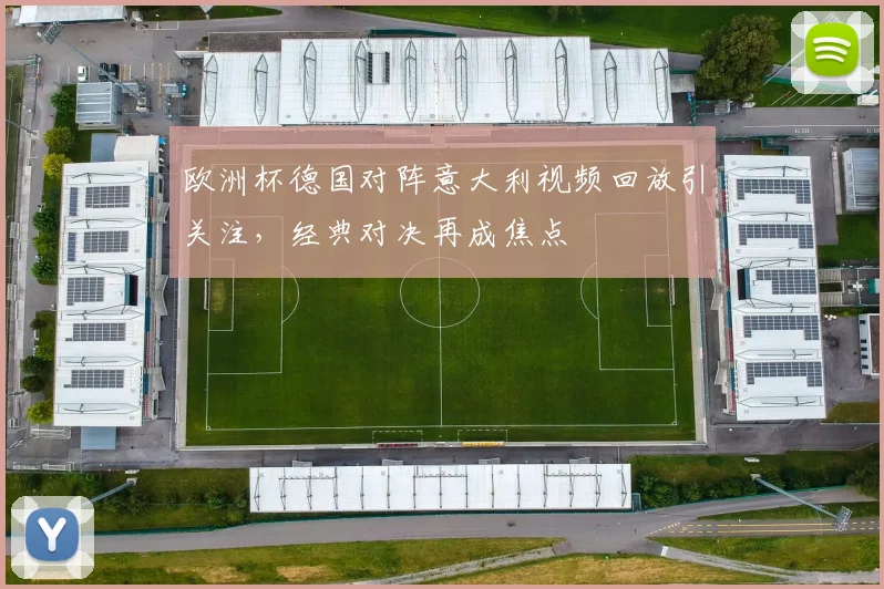 欧洲杯德国对阵意大利视频回放引关注，经典对决再成焦点